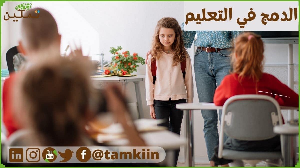 التعريف بنظام الدمج الشامل وأهميته في التعليم الابتدائي