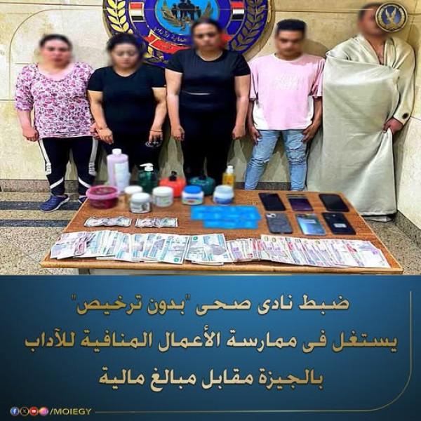 ضبط نادى صحى غير مرخّص بالجيزة واستغلاله في أنشطة مخالفة للقوانين