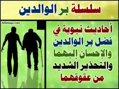 أهمية بر الوالدين في الإسلام وتأثيره الروحي والاجتماعي