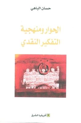 توصيات لتعزيز الحوار الديني النقدي بعيداً عن التمجيد والتبسيط المفرط