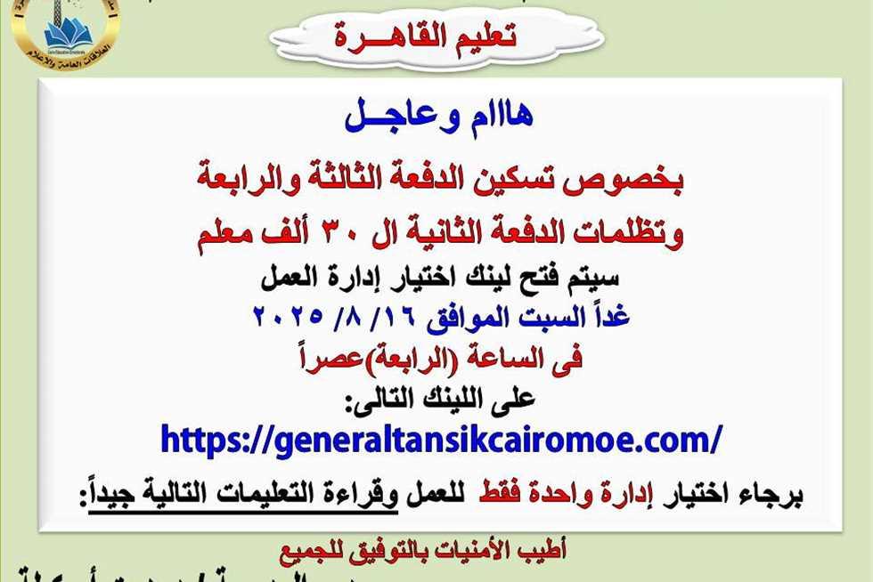 رابط اختيار الإدارة التعليمية للناجحين بمسابقة المعلمين في القاهرة