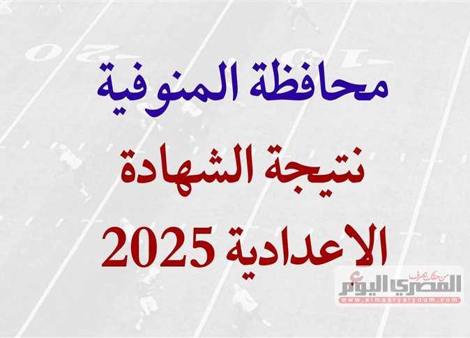 تحليل أداء الطلاب في امتحانات الدور الثاني وتأثيره على مستقبل التعليم في المنوفية