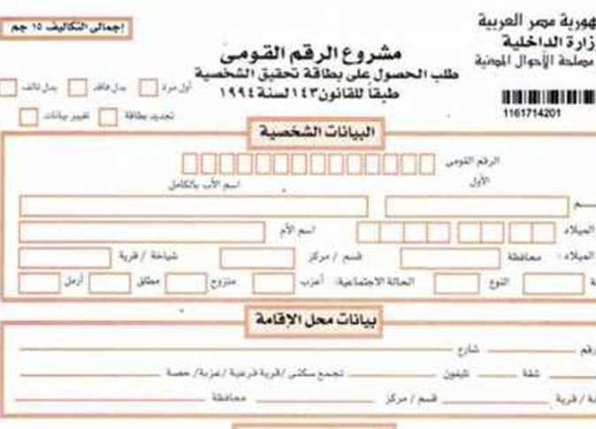 الوثائق المطلوبة لتجديد بطاقة الرقم القومي والتأكد من صحتها