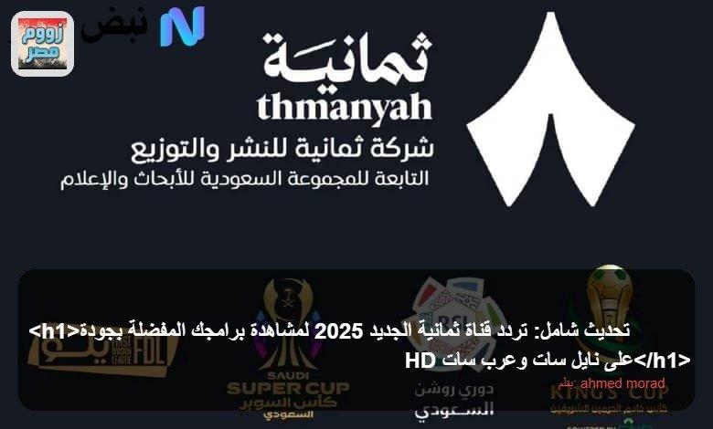 كيفية ضبط تردد قناة ثمانية على أجهزة الاستقبال المختلفة