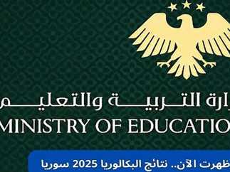 رابط الاستعلام عن نتائج البكالوريا 2025 في سوريا بالاسم ورقم الاكتتاب