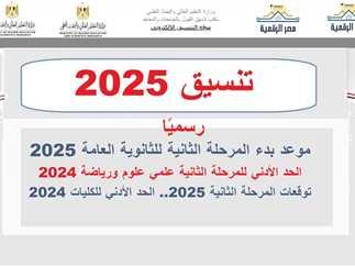 موعد مؤتمر إعلان بدء تنسيق المرحلة الثانية لطلاب الثانوية العامة 2025