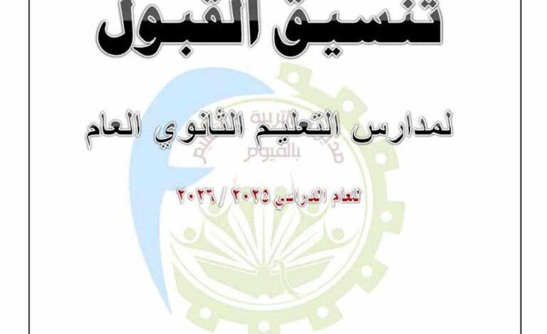 ساعة ونصف على انتهاء تسجيل رغبات المرحلة الأولى وأهمية الاستفادة من الوقت المتبقي