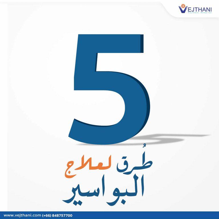 عادات يومية تساعد على تخفيف آلام البواسير بفعالية