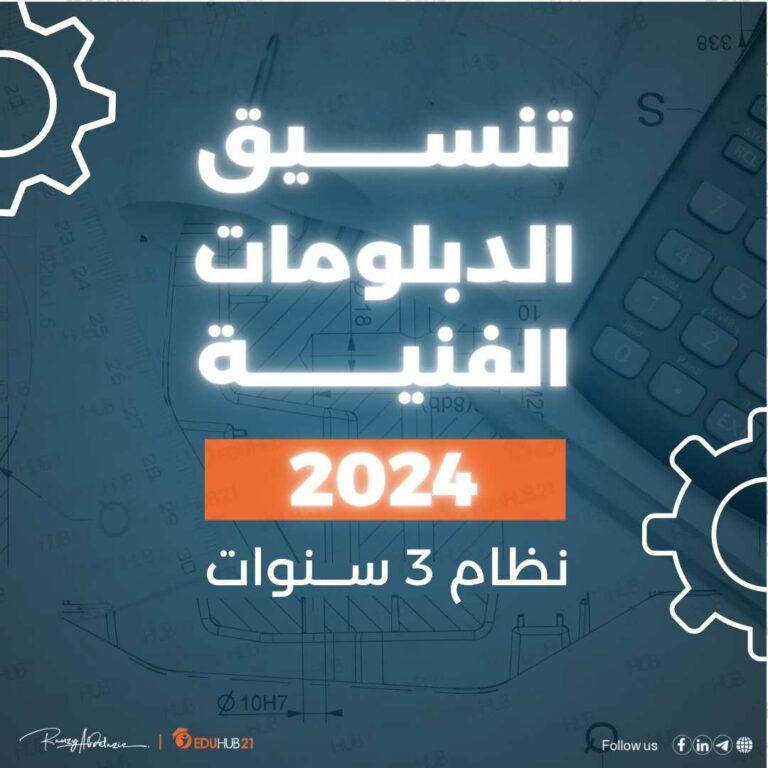 الكليات والمعاهد المتاحة لدبلومات 3 سنوات ودبلومات 5 سنوات