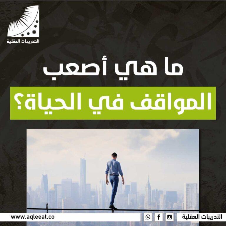 موقف غير متوقع يختبر صبرك وكيفية التعامل معه بنضج وحكمة
