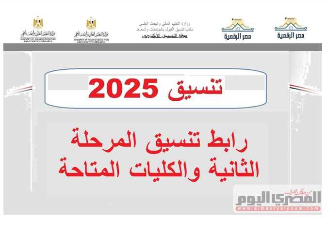 التسجيل في المرحلة الثانية وآخر موعد لتأكيد البيانات 2025