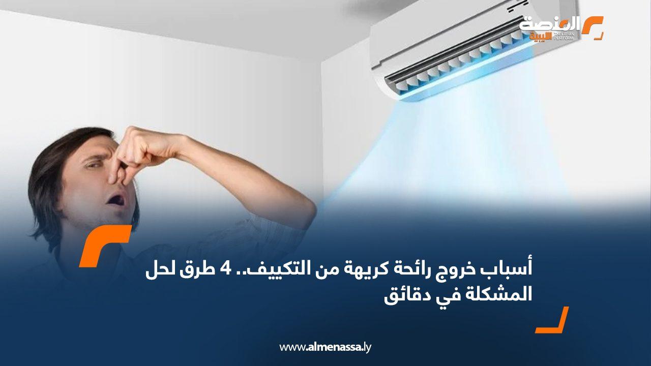 أهم العوامل التي تؤدي إلى تكون الروائح الكريهة داخل مكيف الهواء