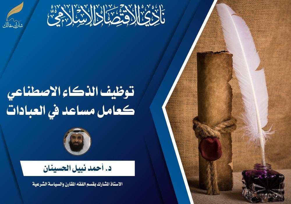 دور الذكاء الاصطناعي في دعم العمل الفقهي وتعزيز دقة الفتوى