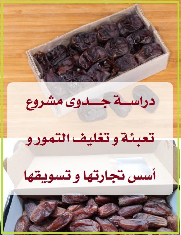 توصيات فعّالة لتعزيز الشفافية والمصداقية في تعاملات البلح بين الباعة والزبائن