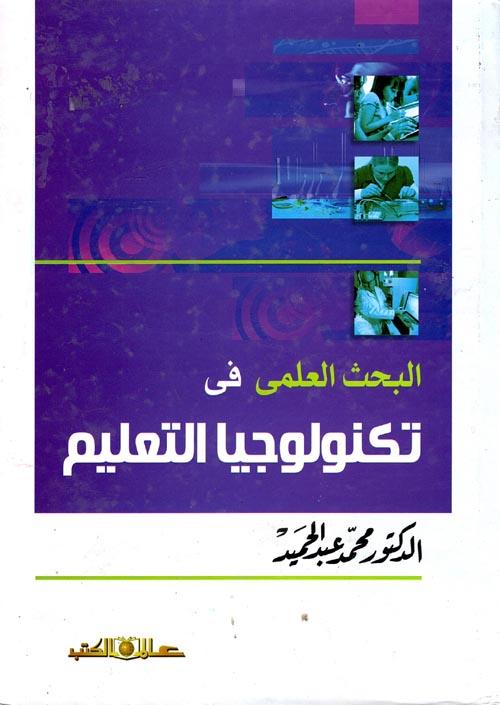 أهمية البحث العلمي في تطوير السياسات التعليمية وتأثيره على التنمية المستدامة