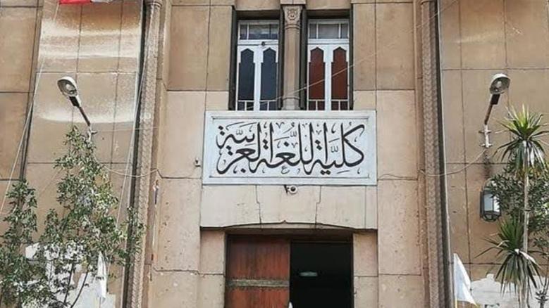 دور كلية اللغة العربية بجامعة الأزهر في الحفاظ على الهوية الثقافية