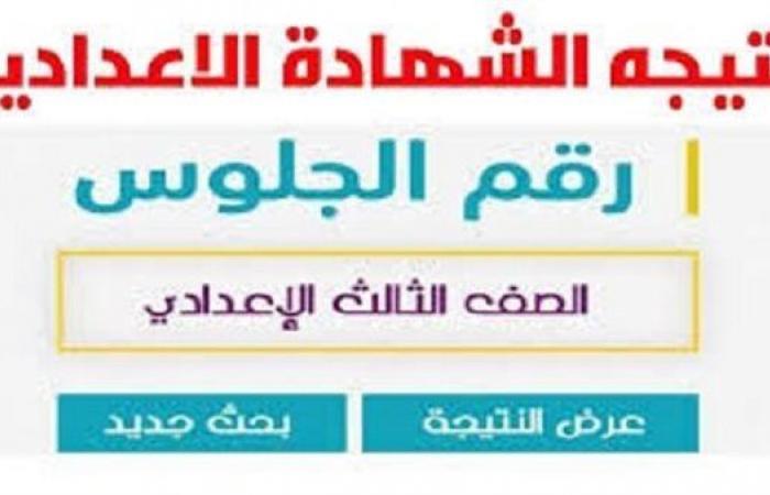 اعتماد نتيجة الدور الثاني للشهادة الإعدادية ومؤشرات الأداء