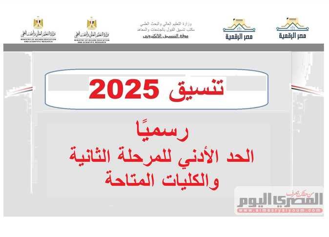 تنسيق المرحلة الثانية 2025 علمي معايير القبول وأهم التخصصات المطلوبة
