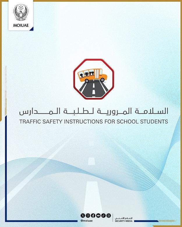 إجراءات وزارة الداخلية لتعزيز السلامة المرورية