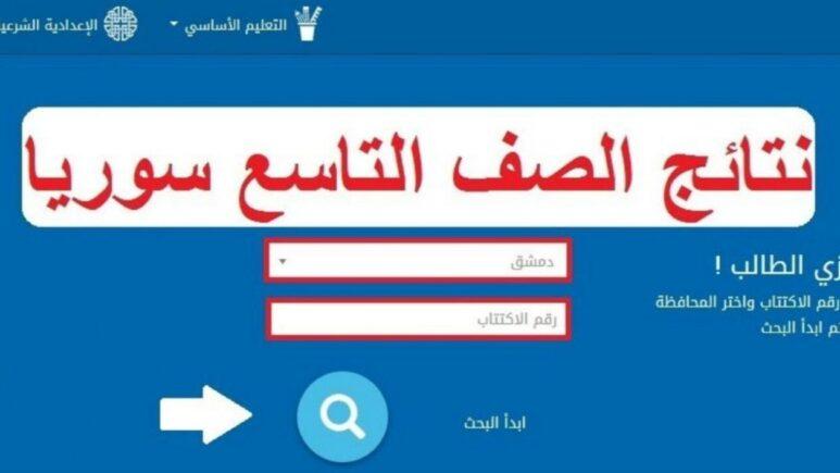 موعد إعلان نتائج الصف التاسع 2025 في سوريا وتأكيدات وزارة التربية