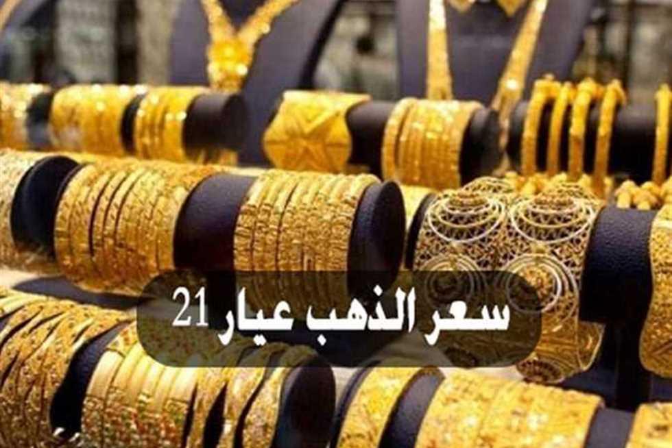 عيار 21 وتطورات سعر الذهب في السوق المحلية بعد الارتفاع العالمي