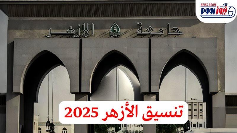 تحليل الحد الأدنى المتوقع لكليات البنين والبنات في جامعة الأزهر