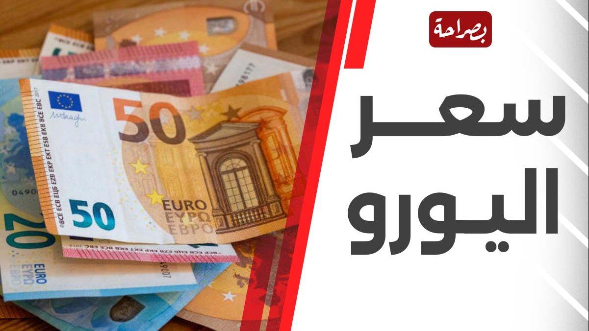 تحليل حركة سعر اليورو أمام الجنيه خلال عطلة نهاية الأسبوع