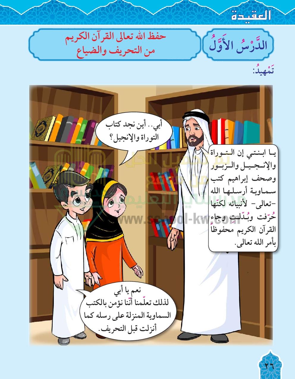 آليات حفظ القرآن الكريم من التحريف والتغييرات