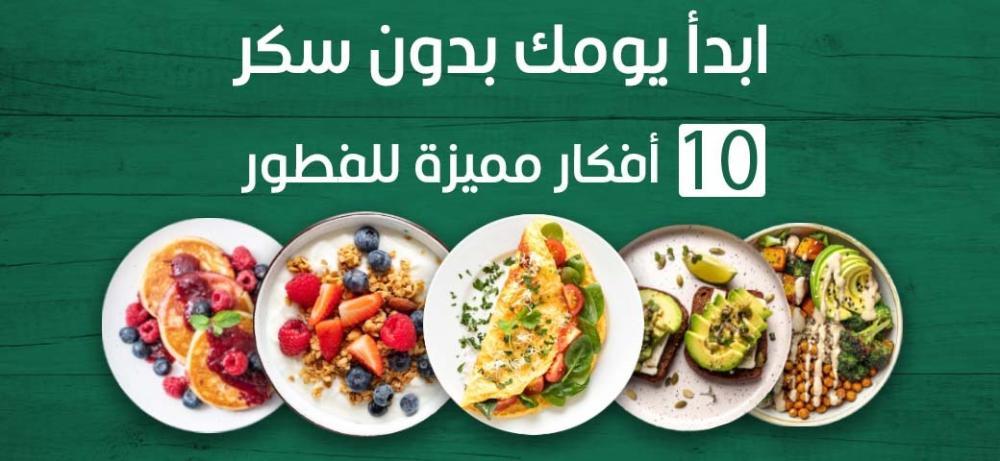 كيف تختار مكونات إفطار صحية مناسبة لمرضى السكري
