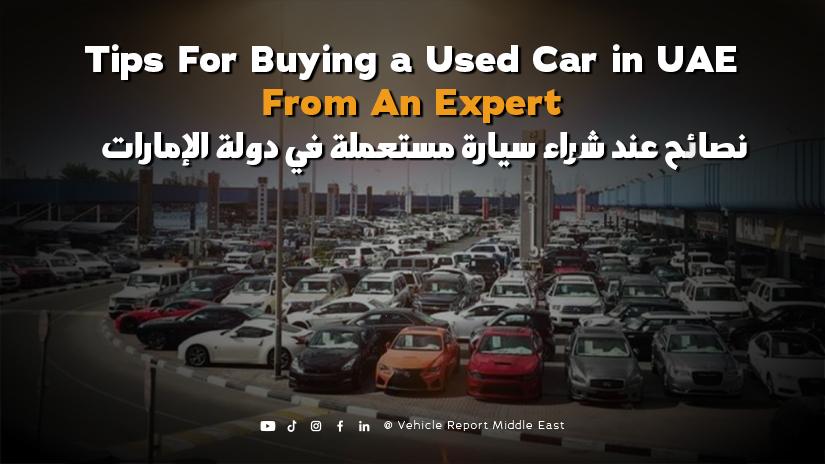 نصائح عملية لضمان صفقة ناجحة وسليمة في شراء السيارة