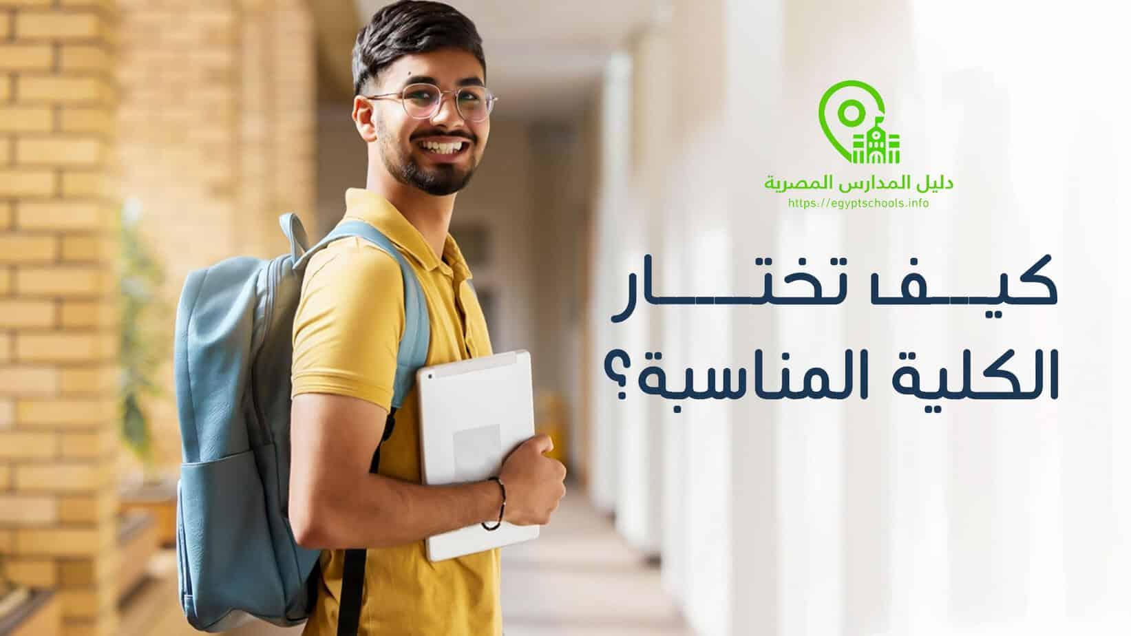 نصائح هامة للطلاب حول اختيار الكلية المناسبة وتحقيق أفضل النتائج