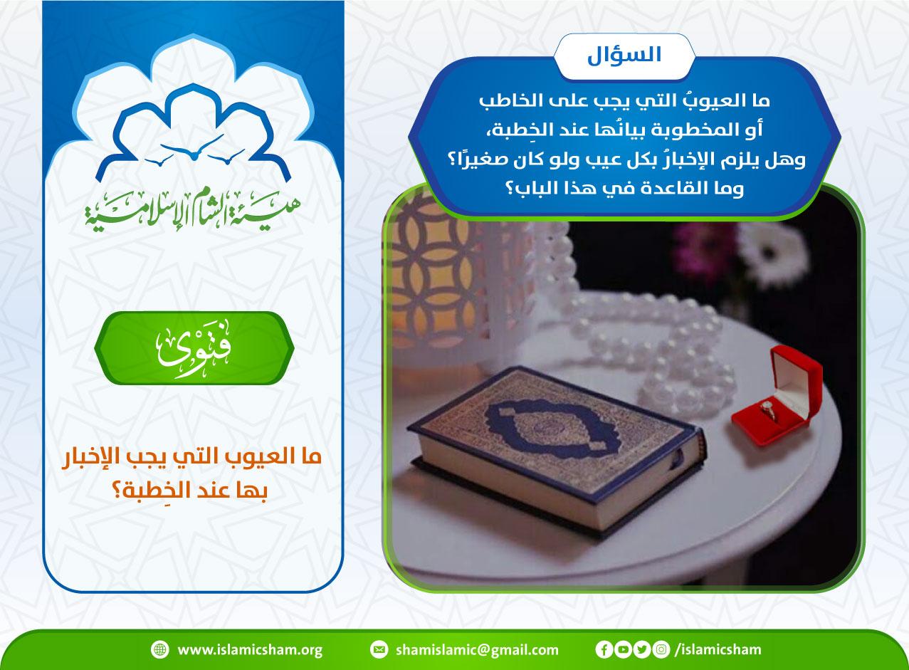 توجيهات شرعية في التعامل مع معلومات العيوب قبل الخطبة