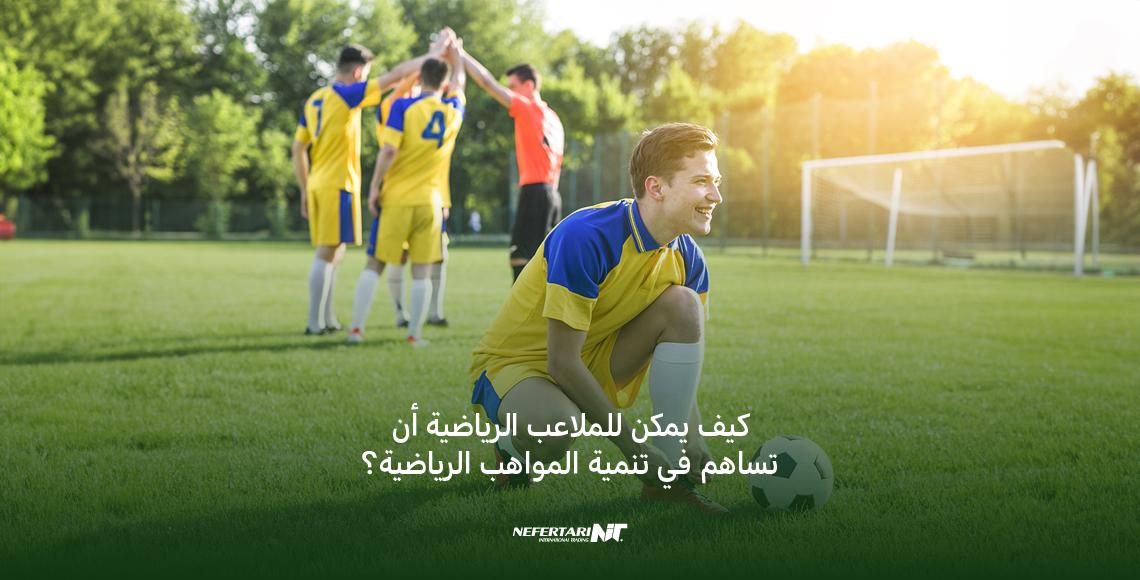 نصائح لتطوير المواهب الرياضية وتحقيق الطموحات الشخصية