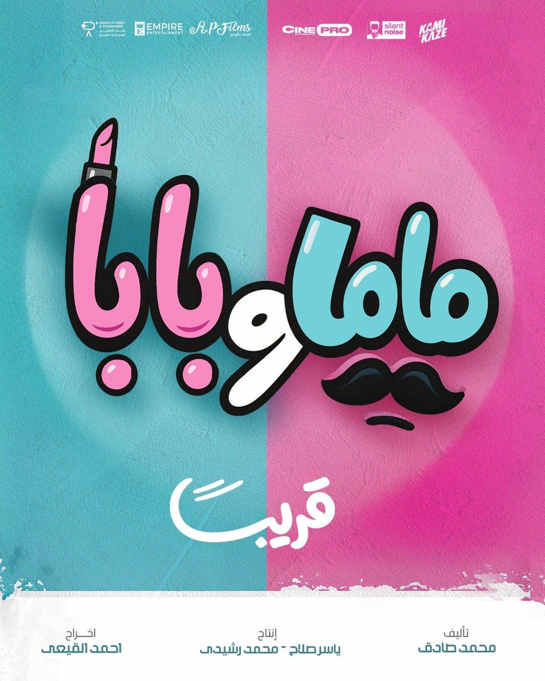 نجاح غير متوقع لفيلم ماما وبابا بعد 72 ساعة من العرض