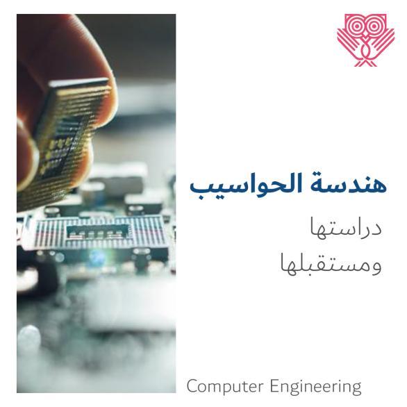 التخصصات الهندسية والحاسبات بين الأفضل للمرحلة الثانية ونصائح لاختيار الكلية الأمثل