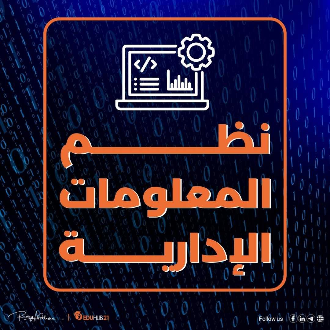 تحليل تفصيلي لتخصصات نظم المعلومات وأبرز مجالات الدراسة المتاحة