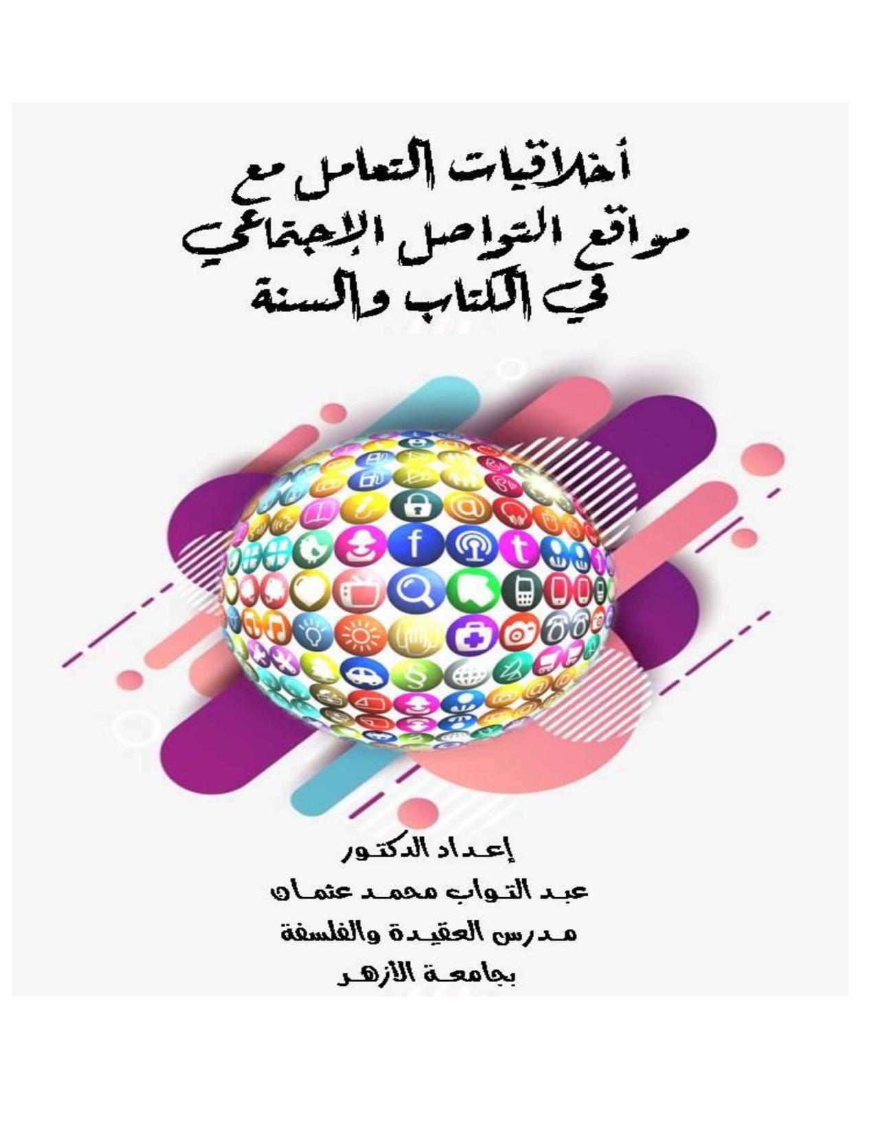 أسباب تحوّل القيم الأخلاقية إلى سلعة في مواقع التواصل الاجتماعي