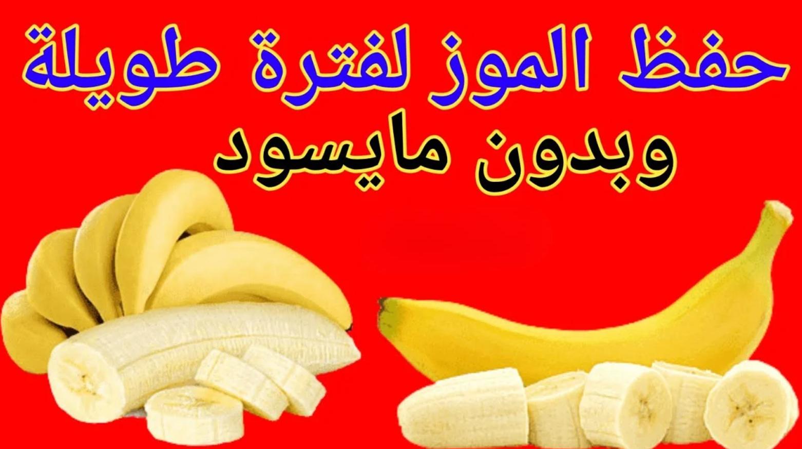 نصائح اختيار وتخزين الموز للحفاظ على لونه وقيمته الغذائية