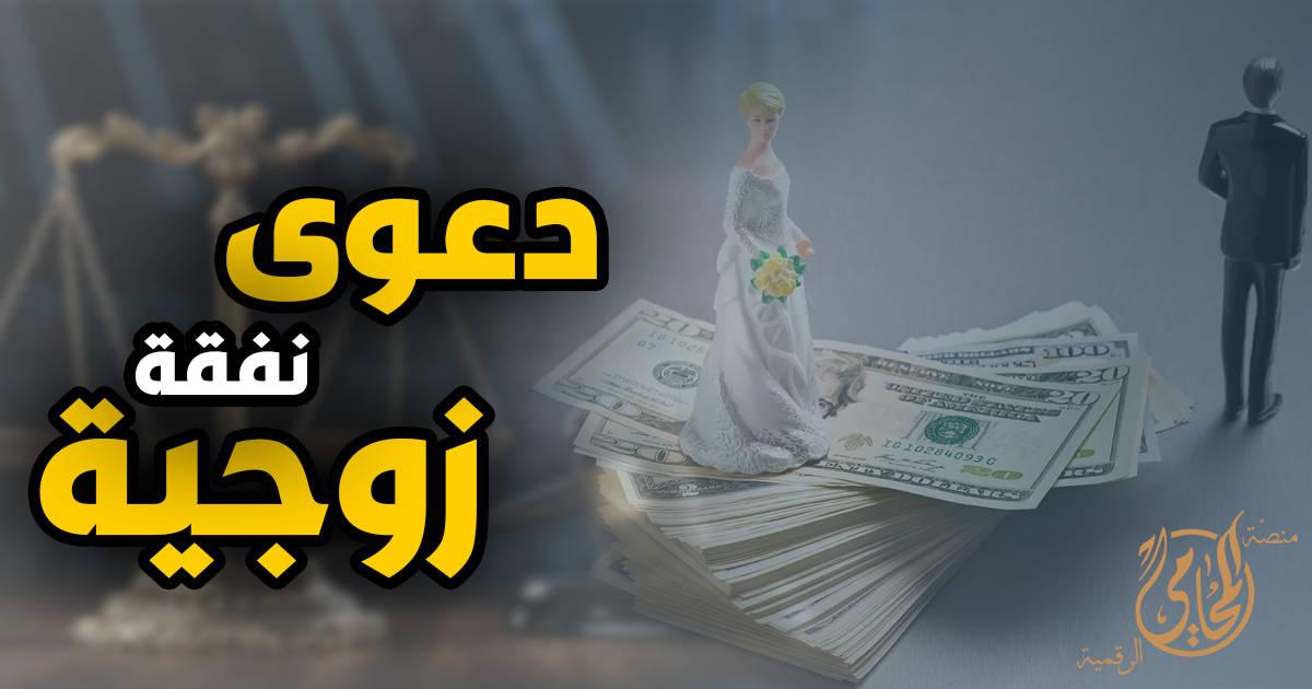زوجة تطالب بالنفقة وتكشف تسريبات حول تحويلات مالية مشبوهة