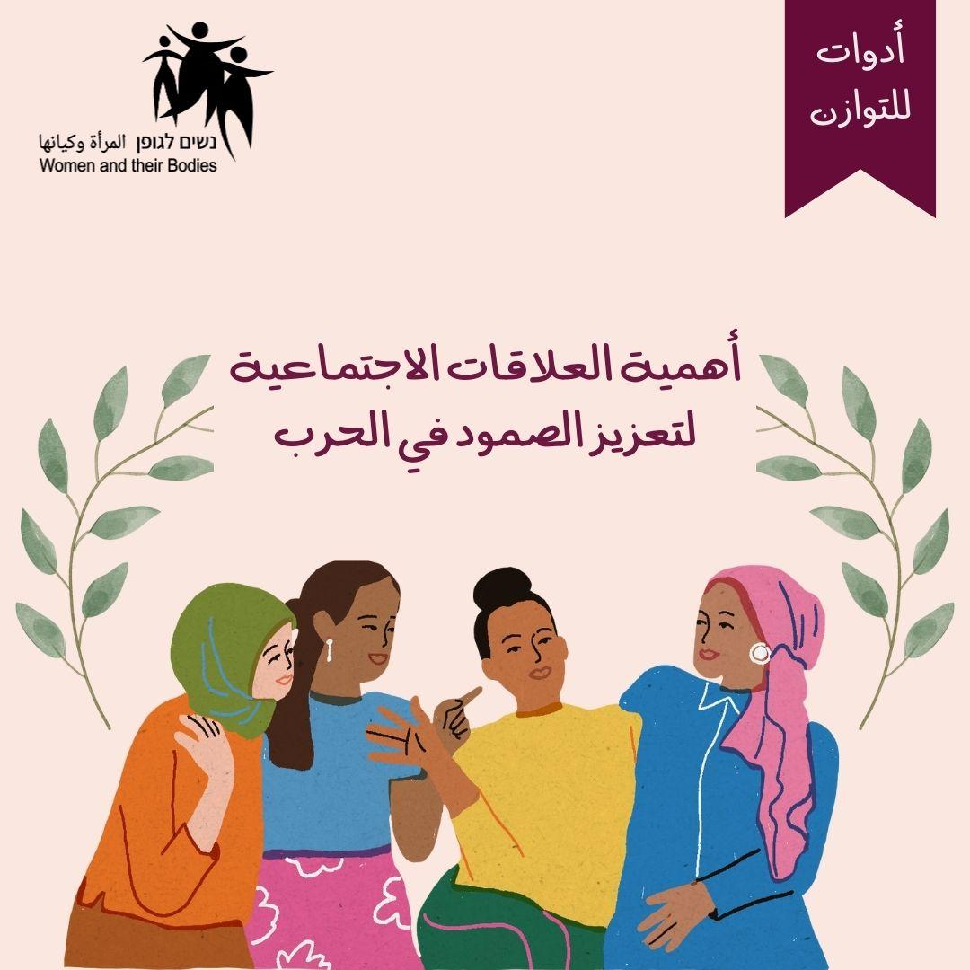 كيفية تعزيز الروابط الاجتماعية في الأوقات الصعبة