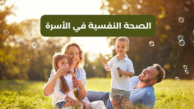 التحديات النفسية التي واجهتها الأسرة خلال الأزمة الصحية