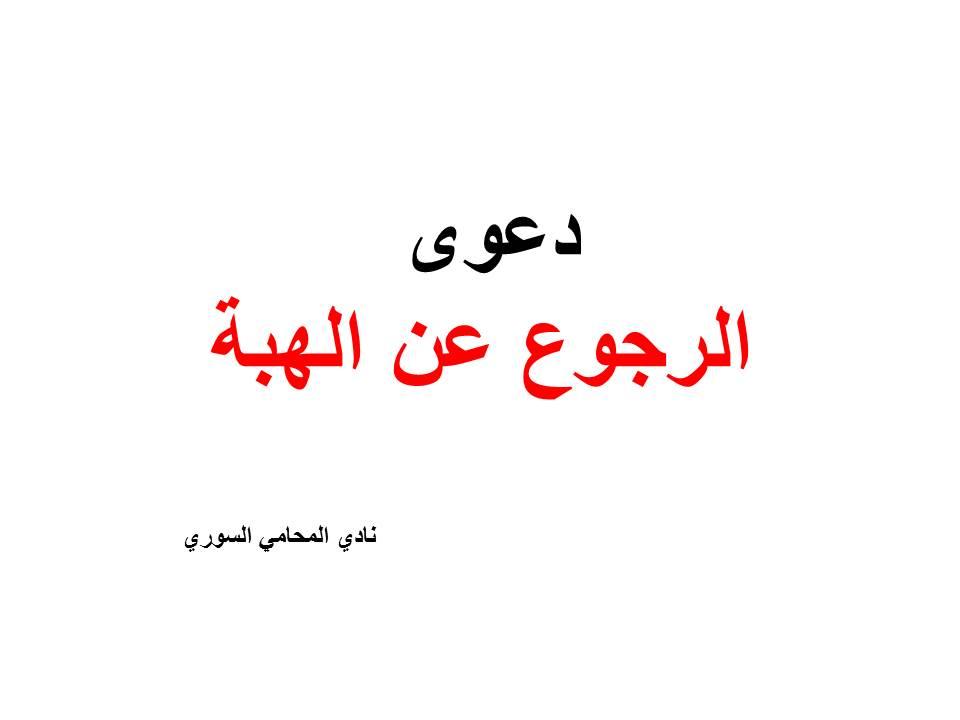 الأحكام الفقهية المتعلقة بالرجوع في الهبة عند الضائقة المالية