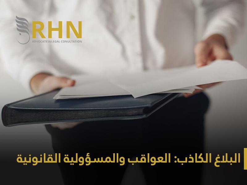 من هو مقدم البلاغ وما دوافعه القانونية والاجتماعية