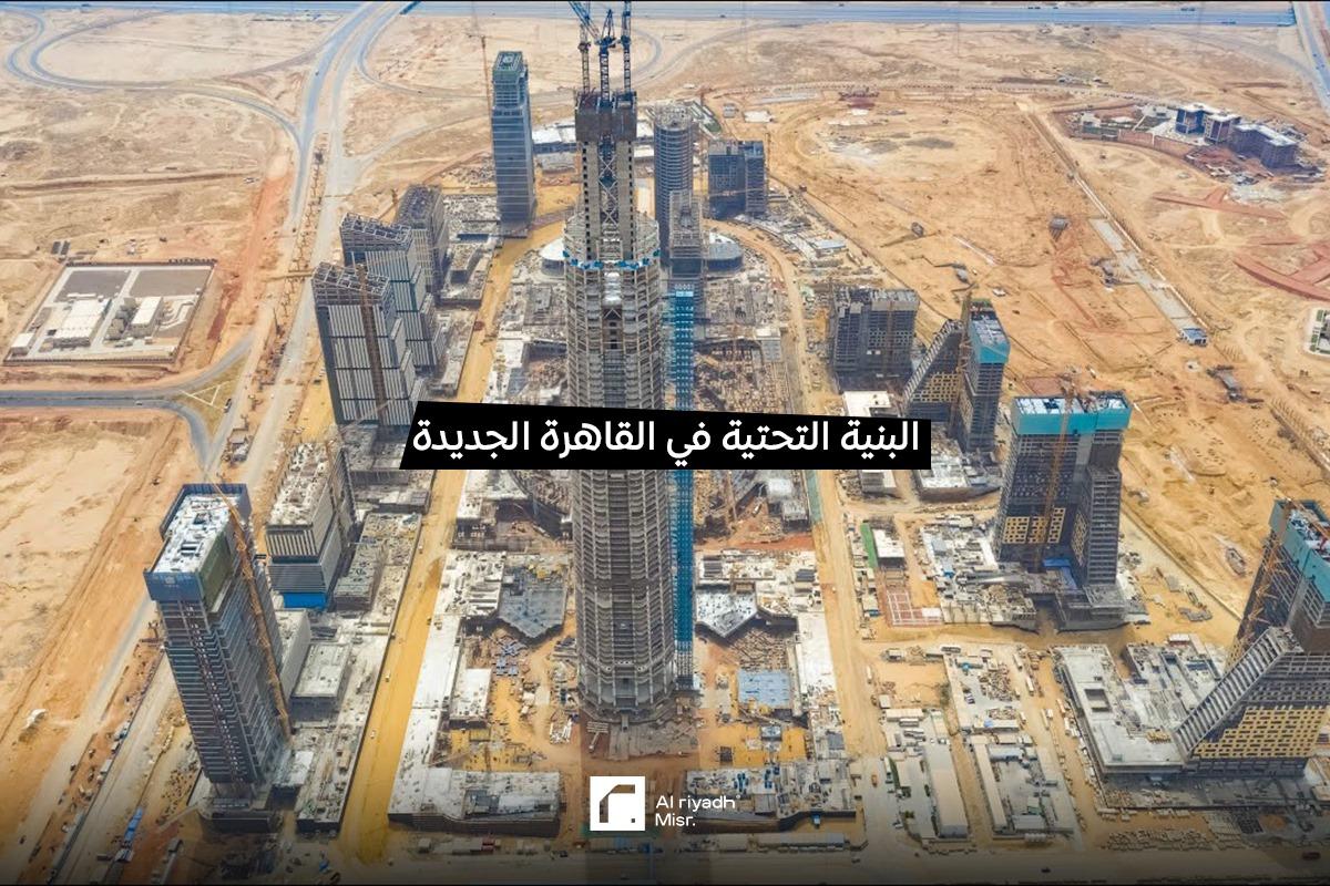 توصيات لتطوير البنية التحتية وتنويع الفرص الاستثمارية