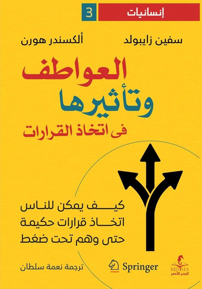 تأثير العواطف والارتباطات السابقة في صنع القرار