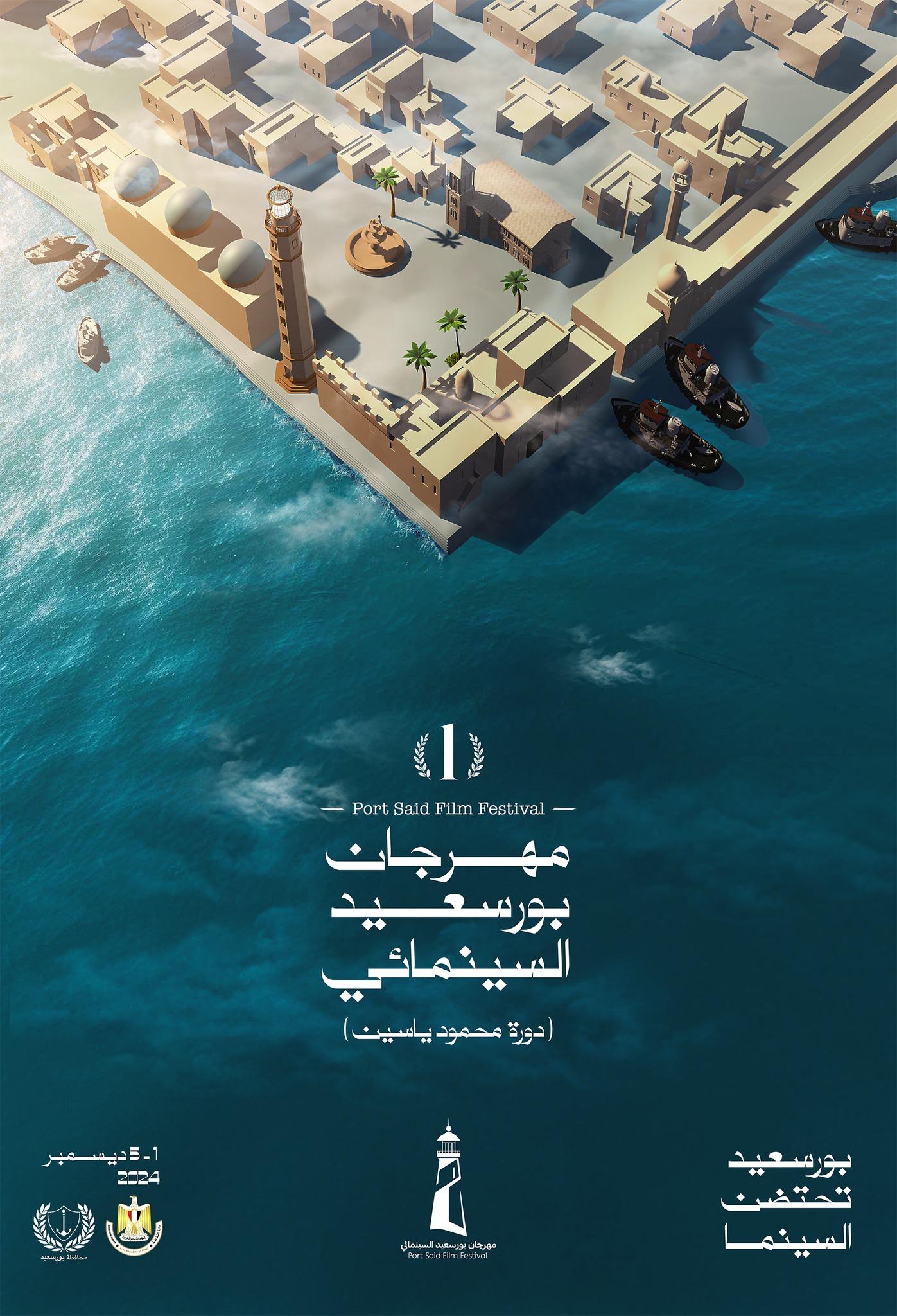 مفهوم مهرجان بورسعيد ودوره في تعزيز الثقافة السينمائية