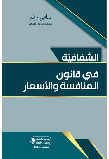 توجيهات لتعزيز الشفافية والمصداقية في الأسواق التجارية