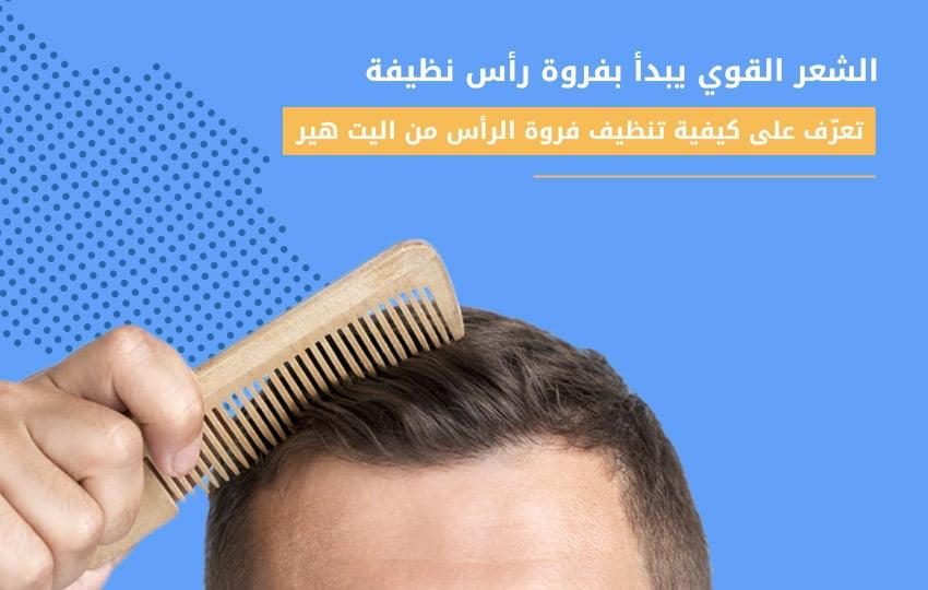 طرق تحضير وصفات غذائية بسيطة لدعم صحة فروة الرأس والشعر