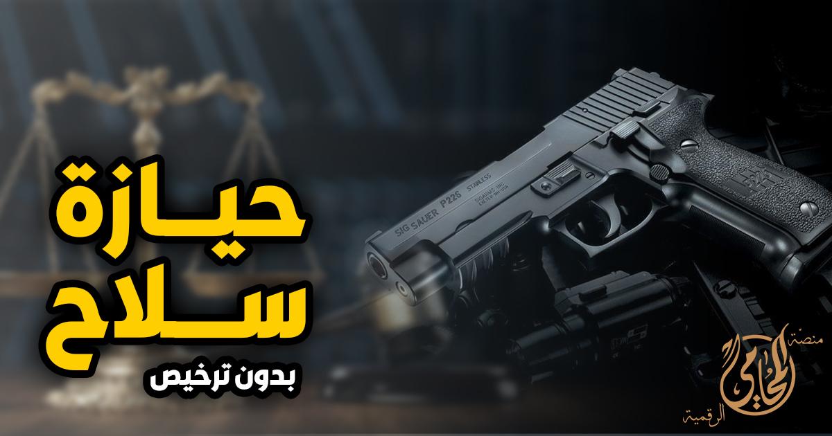 تحليل قانوني لعقوبات حيازة الأسلحة والذخيرة في مصر