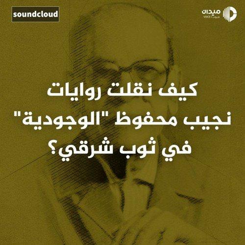 دراسة معمقة للفلسفة الوجودية في أعمال نجيب محفوظ